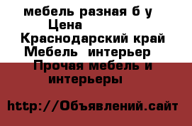 мебель разная б/у › Цена ­ 20 000 - Краснодарский край Мебель, интерьер » Прочая мебель и интерьеры   